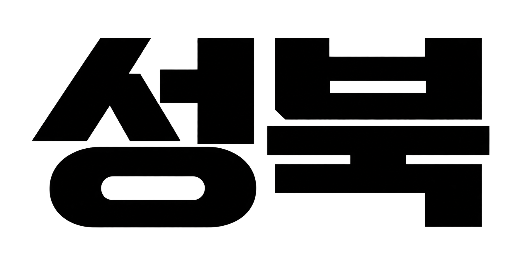 성북